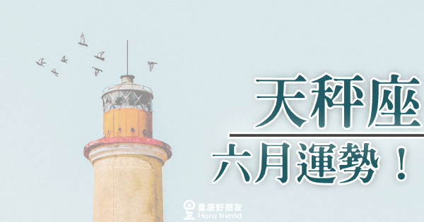 告訴你天秤座六月的運勢！你該怎麼走你的「下一步」？！
