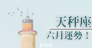 告訴你天秤座六月的運勢！你該怎麼走你的「下一步」？！