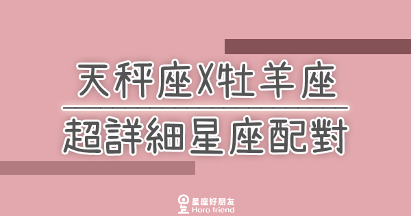 「我們兩個適合嗎？」天秤座X牡羊座超詳細星座配對！