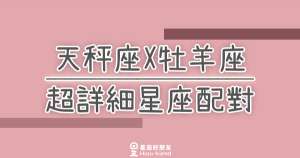 「我們兩個適合嗎？」天秤座X牡羊座超詳細星座配對！