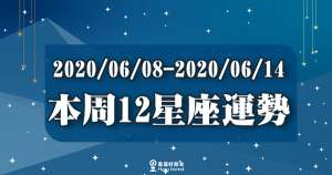 【2020/06/08 - 2020/06/14】１２星座「周運勢分析」！６月最「關鍵」的一周，巨蟹愛情面臨考驗、魔羯有機會「發大財」？！