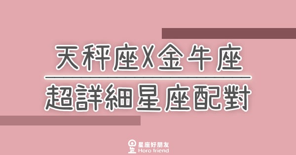 「我們兩個適合嗎？」天秤座X金牛座超詳細星座配對！