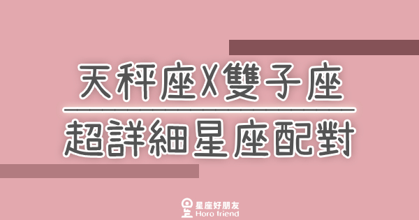 「我們兩個適合嗎？」天秤座X雙子座超詳細星座配對！