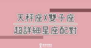 「我們兩個適合嗎？」天秤座X雙子座超詳細星座配對！