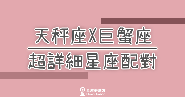 「我們兩個適合嗎？」天秤座X巨蟹座超詳細星座配對！