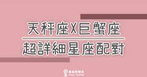 「我們兩個適合嗎？」天秤座X巨蟹座超詳細星座配對！