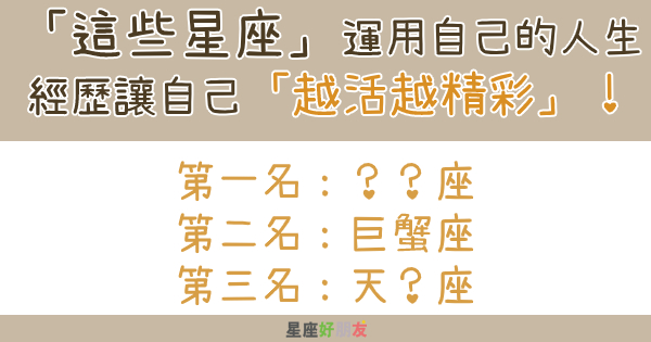 「這些星座」運用自己的人生經歷讓自己「越活越精彩」！