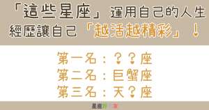 「這些星座」運用自己的人生經歷讓自己「越活越精彩」！