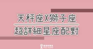 「我們兩個適合嗎？」天秤座X獅子座超詳細星座配對！