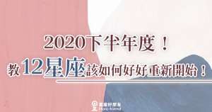 「重創後大家都不好過！」2020下半年度！教12星座該如何好好重新開始！