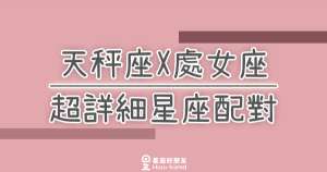 「我們兩個適合嗎？」天秤座X處女座超詳細星座配對！