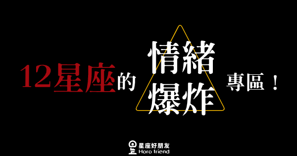 「 就像採到地雷，非死即傷！」這是12星座的情緒爆炸專區！