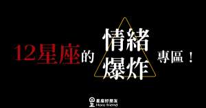 「 就像採到地雷，非死即傷！」這是12星座的情緒爆炸專區！