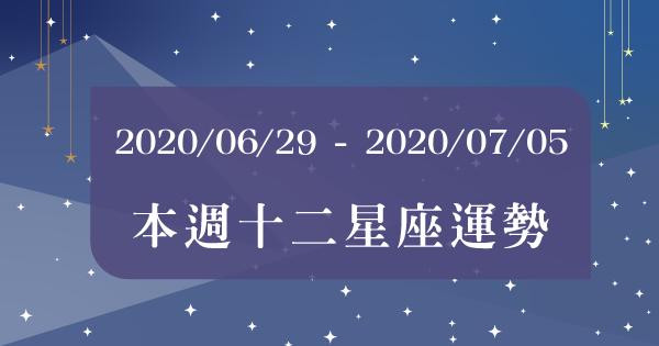 【2020/06/29 - 2020/07/05運勢出爐】7月新的一個月水逆還沒結束！12星座要「把握住」這一點，就能一週順利！
