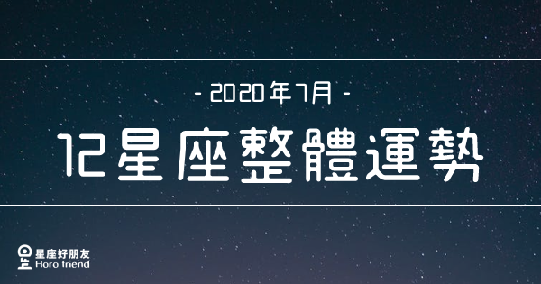 2020年7月｜12星座整體運勢！水逆即將結束，你的好運準備回歸了嗎？