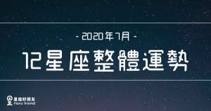 2020年7月｜12星座整體運勢！水逆即將結束，你的好運準備回歸了嗎？