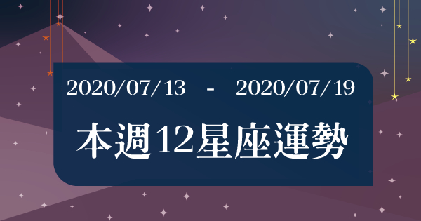 【2020/07/13 - 2020/07/19】周運勢！水逆結束之後贏來的是光明還是黑暗？！射手座：會有意想不到的財富！魔羯座：會陷入單相思！