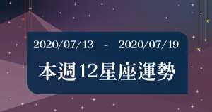 【2020/07/13 - 2020/07/19】周運勢！水逆結束之後贏來的是光明還是黑暗？！射手座：會有意想不到的財富！魔羯座：會陷入單相思！