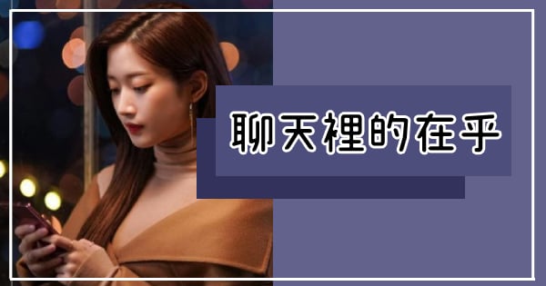 「聊天中看出愛的端倪！」別懷疑，當12星座會這樣「跟你聊」，真的比你想的還在乎你！就連魔羯也藏不住！