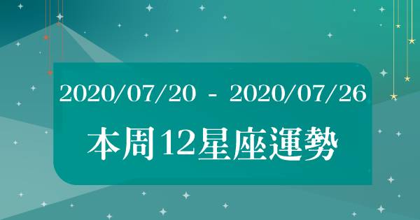 【2020/07/20 - 2020/07/26】12星座周運勢！戰勝水逆，迎來新的好運！牡羊對生活充滿自信，處女準備迎接「新戀情」！？