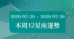 【2020/07/20 - 2020/07/26】12星座周運勢！戰勝水逆，迎來新的好運！牡羊對生活充滿自信，處女準備迎接「新戀情」！？