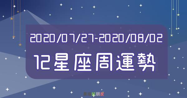 【2020/07/27 - 2020/08/02】１２星座周運勢分析，「翻轉」之前的「衰運」就看這！水瓶最大贏家、獅子直接衰到底？