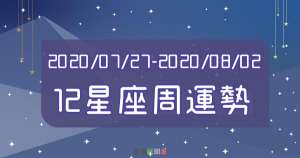 【2020/07/27 - 2020/08/02】１２星座周運勢分析，「翻轉」之前的「衰運」就看這！水瓶最大贏家、獅子直接衰到底？