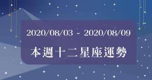 【2020/08/03 - 2020/08/09】12星座周運勢｜「好運到來」還是「壞運連連」？本周運勢千萬別錯過！