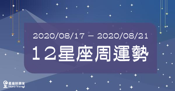 【2020/08/17 - 2020/08/23】12星座周運勢！天王星逆行，運勢大洗牌，好運終於輪到你！？
