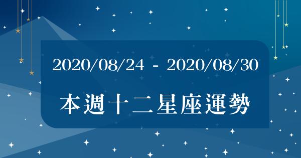 【2020/08/24 - 2020/08/30運勢出爐】12星座絕對要把握住這一點，幸運女神才會眷顧你！