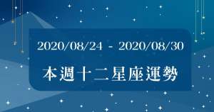 【2020/08/24 - 2020/08/30運勢出爐】12星座絕對要把握住這一點，幸運女神才會眷顧你！