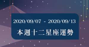 【2020/09/07 - 2020/09/13】十二星座周運勢！這週即將準備告別霉運！金牛座：另一伴會特別寵愛！天蠍座：會更獨當一面完成工作！