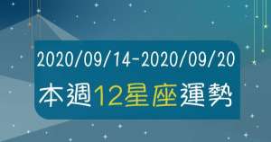 【2020/09/14 - 2020/09/20】12星座周運勢！新的一周會好運下去還是迎來壞運？跟著「好運關鍵字」就能穩穩度過！