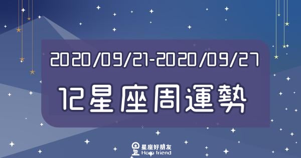 【2020/09/21 - 2020/09/27】１２星座周運勢！這將是面臨「考驗」的一周！獅子能「翻轉命運」，天蠍是最大贏家！