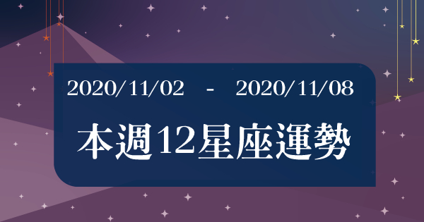 【2020/11/02 - 2020/11/08】十二星座周運勢！用關鍵字提前破除厄運！獅子座：可以吸引到對的人！牡羊座：會有一個甜蜜的約會！