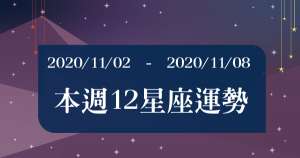 【2020/11/02 - 2020/11/08】十二星座周運勢！用關鍵字提前破除厄運！獅子座：可以吸引到對的人！牡羊座：會有一個甜蜜的約會！