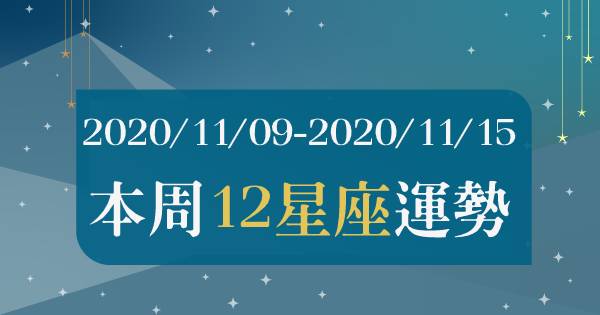 【2020/11/09 - 2020/11/15】12星座周運勢｜這周會迎接「好運」還是「壞運」？XX座有機會迎來新桃花！牡羊座工作最順利！