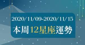 【2020/11/09 - 2020/11/15】12星座周運勢｜這周會迎接「好運」還是「壞運」？XX座有機會迎來新桃花！牡羊座工作最順利！