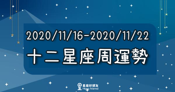 【2020/11/16 - 2020/11/22】１２星座周運勢|掌握你的開運「關鍵字」，一路「好運到年底」！金牛舊愛回頭、巨蟹進入新關係！