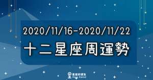 【2020/11/16 - 2020/11/22】12星座周運勢|掌握你的開運「關鍵字」,一路「好運到年底」!金牛舊愛回頭、巨蟹進入新關係!