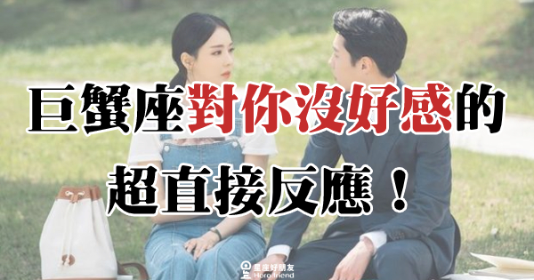 「對你的暗示完全無動於衷!」巨蟹座對你「沒好感」的直接反應,他不是木頭,只是對你沒興趣! - 星座好朋友