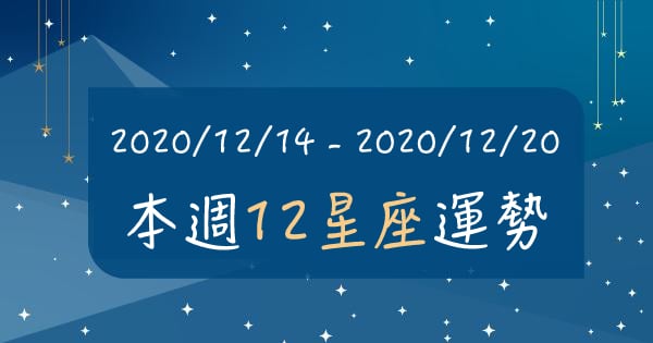 【2020/12/14 - 2020/12/20】12星座周運勢來了！2020最後半個月，跟著「好運關鍵字」找到屬於你的大幸運！