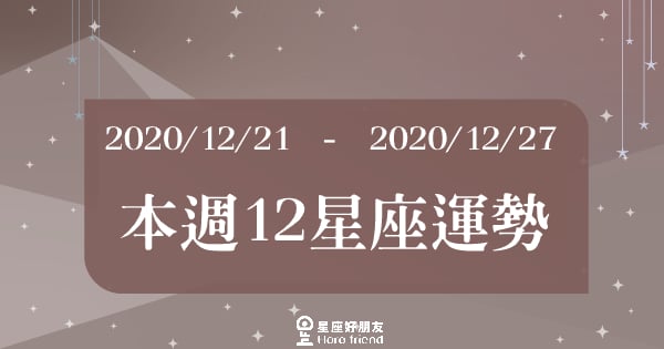 【2020/12/21 - 2020/12/27】十二星座週運勢！終於要結束2020年！到底是完美結束還是衰到底？水瓶情緒管理要做好！射手遇到感情危機！