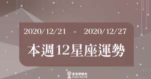 【2020/12/21 - 2020/12/27】十二星座週運勢!終於要結束2020年!到底是完美結束還是衰到底?水瓶情緒管理要做好!射手遇到感情危機!