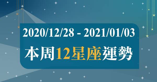 【2020/12/28 - 2021/01/03】12星座周運勢｜即將踏入新的一年，一起靠著「好運關鍵字」將好運延續下去吧！