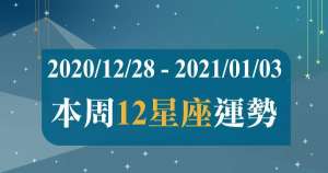 【2020/12/28 - 2021/01/03】12星座周運勢｜即將踏入新的一年，一起靠著「好運關鍵字」將好運延續下去吧！
