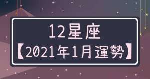 【2021年1月運勢】新的一年到來！12星座就是要「注意」這些事，把握好運勢順利開啟新的一年！