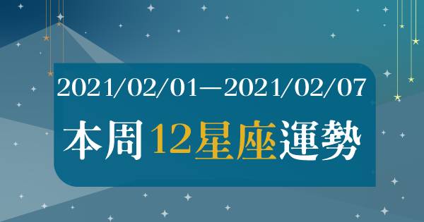 【2021/02/01 - 2021/02/07】12星座周運勢｜拒絕水逆！好好把握這個「好運關鍵字」，是這一周運勢的「關鍵」！