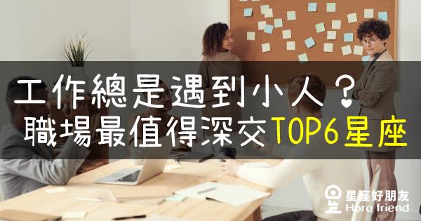 工作總是遇到小人？公開職場最值得深交的「TOP 6星座排行」！