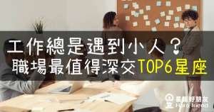 工作總是遇到小人？公開職場最值得深交的「TOP 6星座排行」！